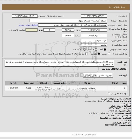 استعلام خرید 3100 جفت دستکش ایمنی کار (دستکش چرمی - دستکش خالدار - دستکش کار با مواد شیمیایی) طبق شرح و شرایط استعلام پیوست
