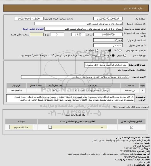 استعلام راهبری پایگاه اورژانس(مطابق فایل پیوست)