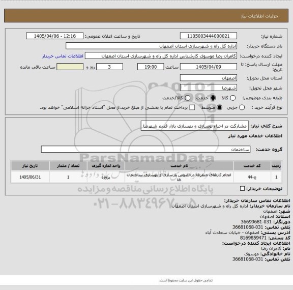 استعلام مشارکت در احیاء نوسازی و بهسازی بازار قدیم شهرضا