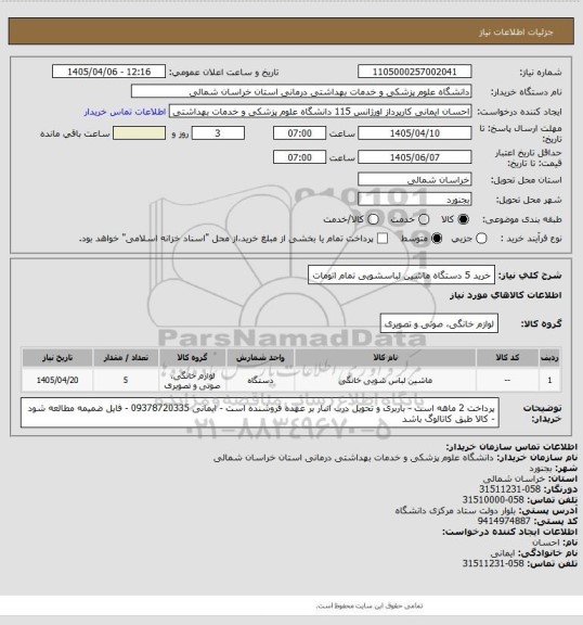 استعلام خرید 5 دستگاه ماشین لباسشویی تمام اتومات