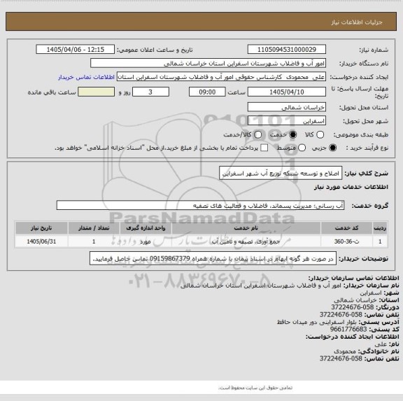 استعلام اصلاح و توسعه شبکه توزیع آب شهر اسفراین