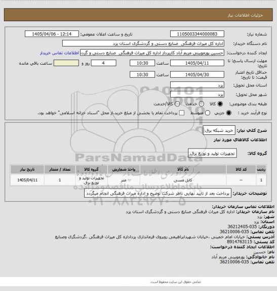 استعلام خرید شبکه برق