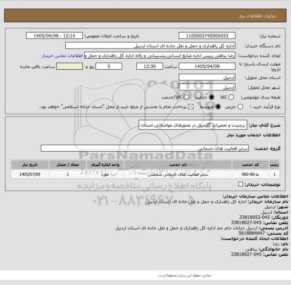 استعلام برچیدن و تعمیرات گاردریل در محورهای مواصلاتی استان