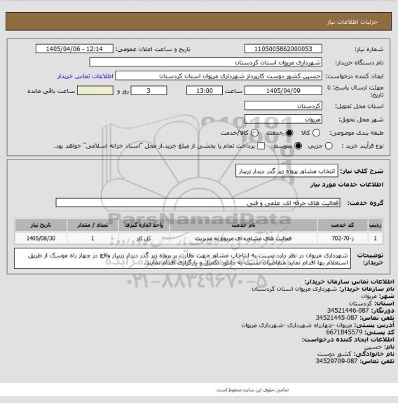 استعلام انتخاب مشاور پروژه زیر گذر دیدار زریبار