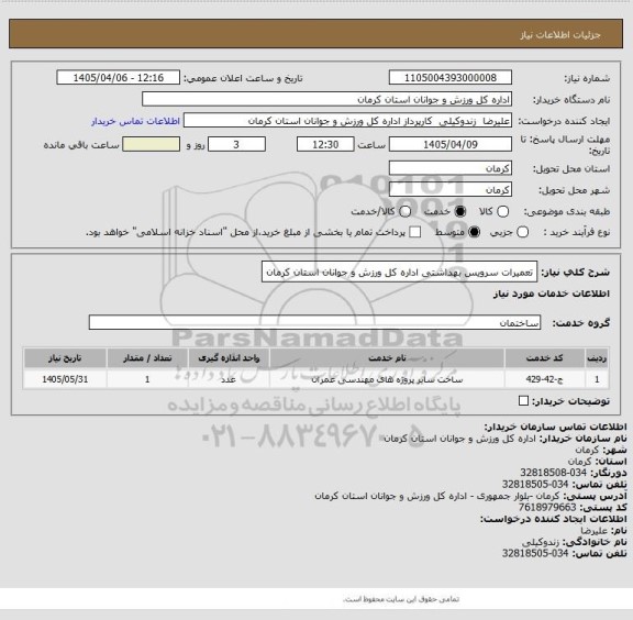 استعلام تعمیرات سرویس بهداشتی اداره کل ورزش و جوانان استان کرمان