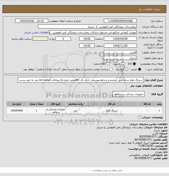 استعلام سرنگ انواع سایز طبق لیست و شرایط پیوستی دارای کد IRCمعتبر  تاریخ بالا پرداخت 6ماهه کالا باید به تایید برسد