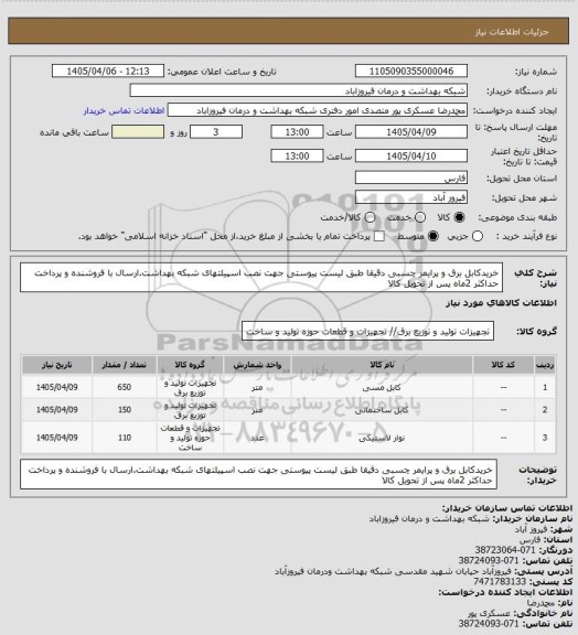 استعلام خریدکابل برق و پرایمر چسبی دقیقا طبق لیست پیوستی جهت نصب اسپیلتهای شبکه بهداشت.ارسال با فروشنده و پرداخت حداکثر 2ماه پس از تحویل کالا