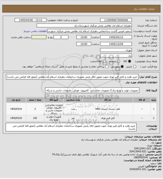 استعلام خرید هارد و کابل فیبر نوری جهت تجهیز اتاق پایش تصویری ساختمان دهیاری اسلام آباد نظامی (مجوز افتا الزامی می باشد)