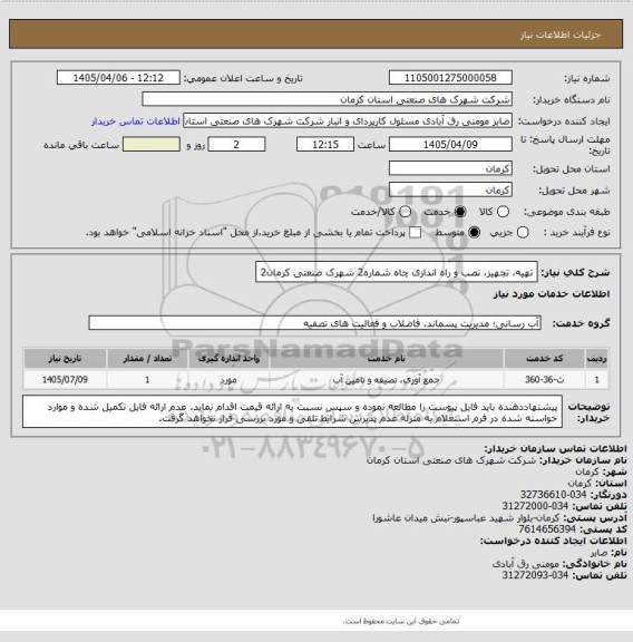 استعلام تهیه، تجهیز، نصب و راه اندازی چاه شماره2 شهرک صنعتی کرمان2