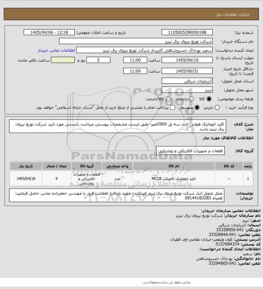 استعلام کلید اتوماتیک هوایی ثابت سه پل 2500امپر- طبق لیست مشخصات پیوستی میباشد- بایستی مورد تایید شرکت توزیع نیروی برق تبریز باشد