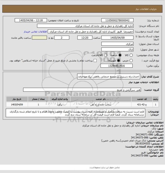 استعلام احداث،راه دسترسی مجمع خدماتی رفاهی نیکا مهاجران