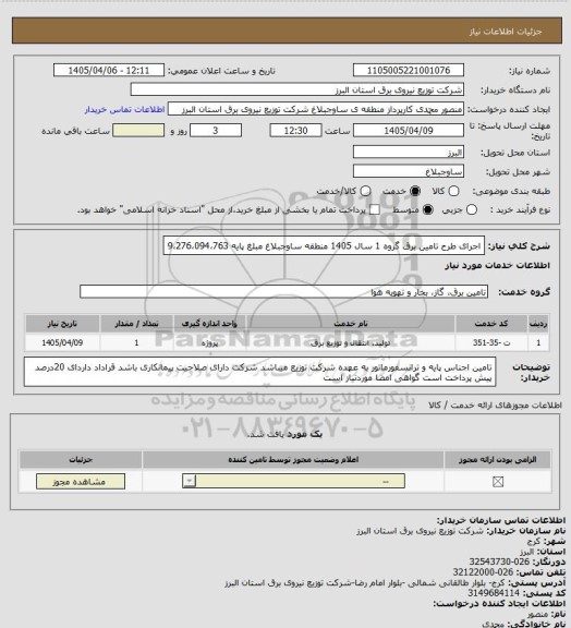 استعلام اجرای طرح تامین برق گروه 1 سال 1405 منطقه ساوجبلاغ مبلغ پایه 9،276،094،763
