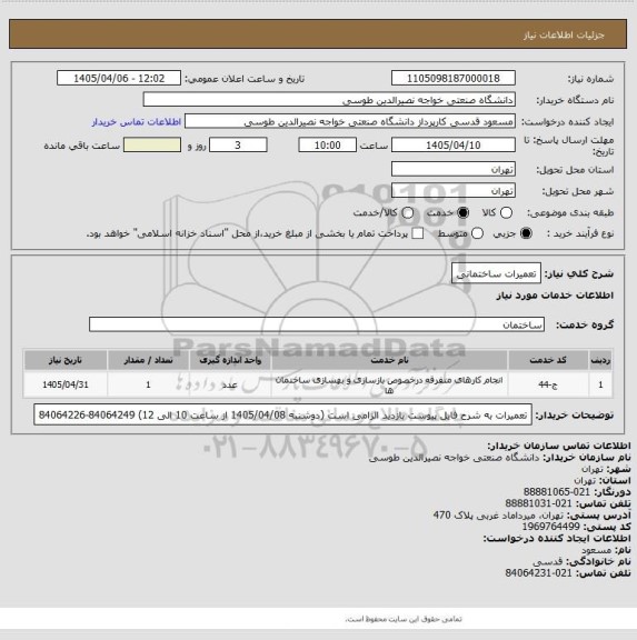 استعلام تعمیرات ساختمانی