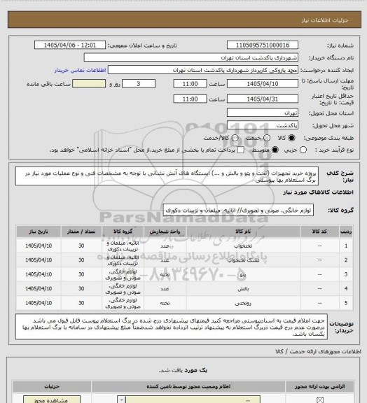 استعلام پروژه خرید تجهیزات (تخت و پتو و بالش و ...) ایستگاه های آتش نشانی با توجه به مشخصات فنی و نوع عملیات مورد نیاز در برگ استعلام بها پیوستی