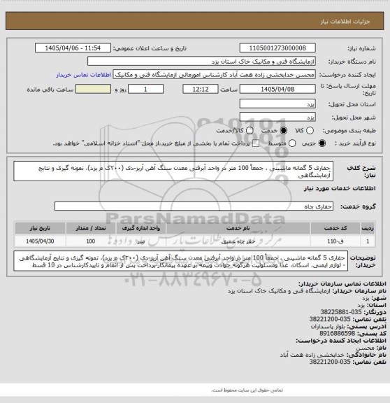 استعلام حفاری 5 گمانه ماشینی ، جمعاً 100 متر در واحد آبرفتی معدن سنگ آهن آریز-دی (۲۰۰ک م یزد)، نمونه گیری و نتایج آزمایشگاهی