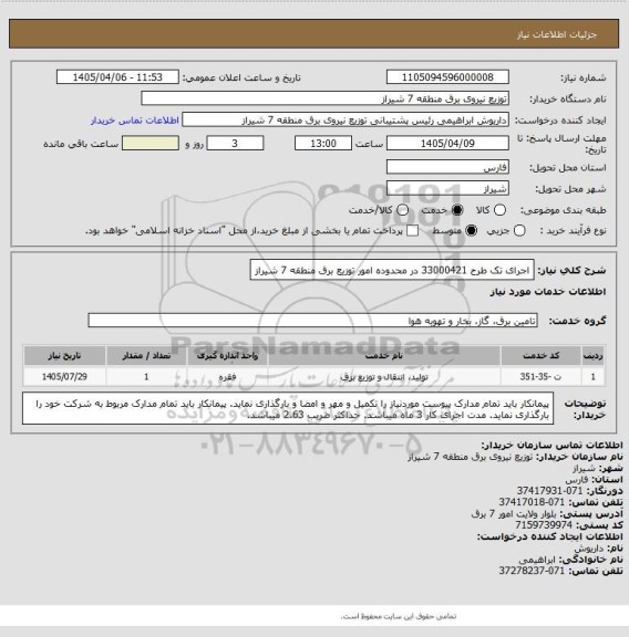 استعلام اجرای تک طرح 33000421 در محدوده امور توزیع برق منطقه 7 شیراز