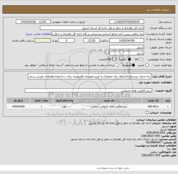 استعلام راه اندازی زیرساخت شبکه، برق اضطراری و خرید تجهیزات کامپیوتری برای ساختمان راهداری خورش رستم