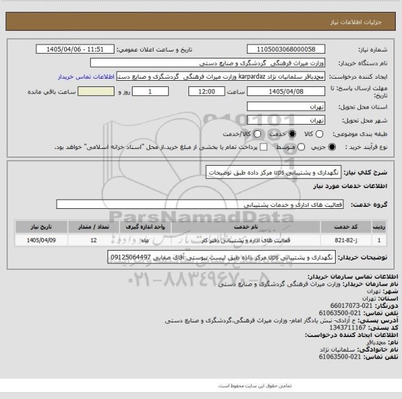 استعلام نگهداری و پشتیبانی ups  مرکز داده طبق توضیحات