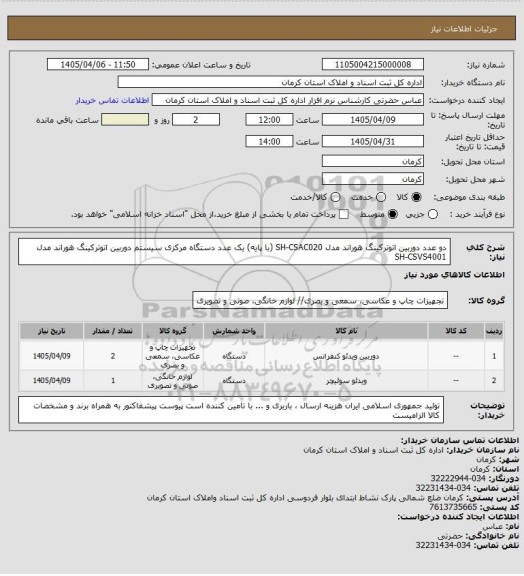 استعلام دو عدد دوربین اتوترکینگ هوراند مدل SH-CSAC020 (با پایه)
یک عدد دستگاه مرکزی سیستم دوربین اتوترکینگ هوراند مدل SH-CSVS4001