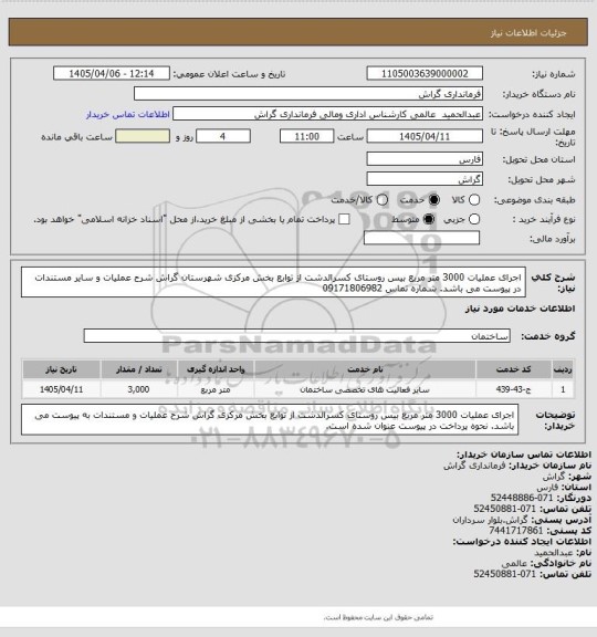 استعلام اجرای عملیات 3000 متر مربع بیس روستای کسرالدشت از توابع بخش مرکزی شهرستان گراش
شرح عملیات و سایر مستندات در پیوست می باشد.
شماره تماس 09171806982