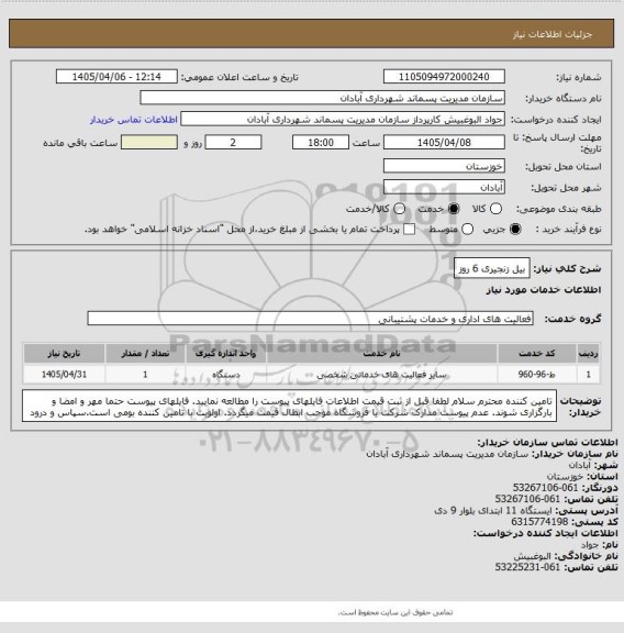 استعلام بیل زنجیری 6 روز