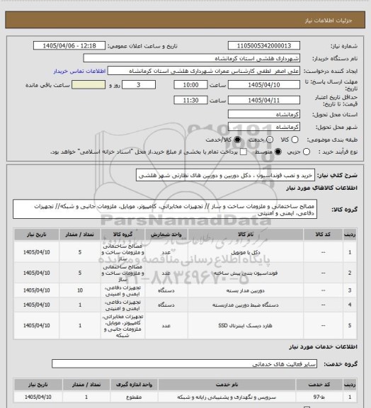استعلام خرید و نصب فونداسیون ، دکل دوربین و دوربین های نظارتی شهر هلشی