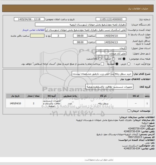استعلام خرید سطل زباله پلی اتیلن درب دارطبق مشخصات پیوست