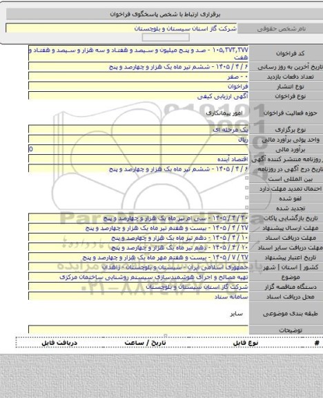 مناقصه, تهیه مصالح و اجرای هوشمندسازی سیستم روشنایی ساختمان مرکزی