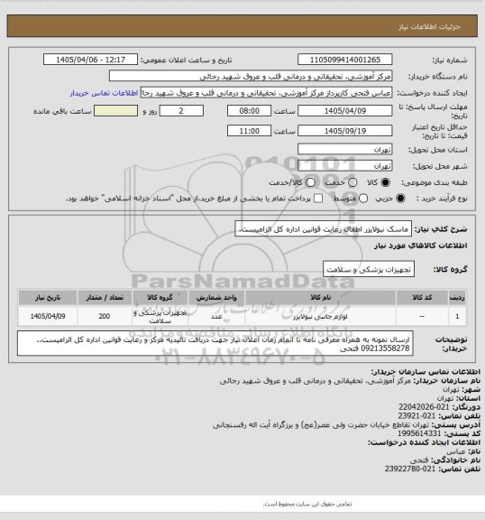 استعلام ماسک نبولایزر اطفال
رعایت قوانین اداره کل الزامیست.