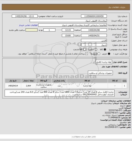 استعلام لوله تراشه کافدار