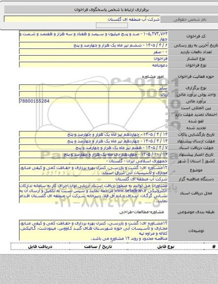 مناقصه, ۱۲مشاوره ای: گشت و بازرسی، کنترل بهره برداری و حفاظت کمی و کیفی منابع، مجاری و تأسیسات آبی شرق استان