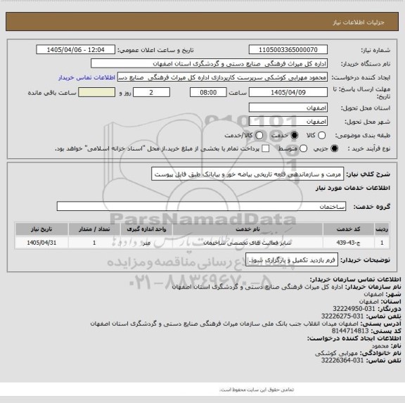 استعلام مرمت و سازماندهی قلعه تاریخی بیاضه خور و بیابانک طبق فایل پیوست