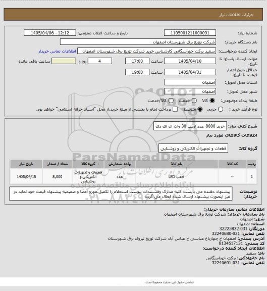استعلام خرید 8000 عدد لامپ 30 وات ال ای دی