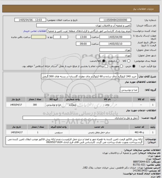 استعلام خرید 240 کیلوگرم چای ساده و 60 کیلوگرم چای عطری گلستان در بسته های 500 گرمی