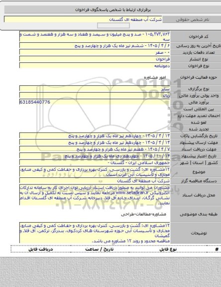 مناقصه, ۱۲مشاوره ای: گشت و بازرسی، کنترل بهره برداری و حفاظت کمی و کیفی منابع، مجاری و تأسیسات آبی غرب استان