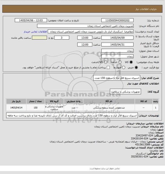 استعلام اسپری سریع الاثر ابزار و سطوح 150 عدد.
