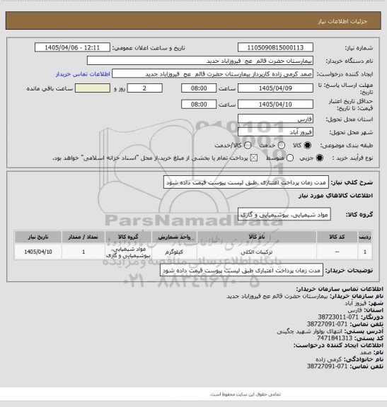 استعلام مدت زمان پرداخت اعتباری .طبق لیست پیوست قیمت داده شود