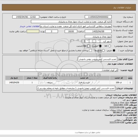 استعلام تمدید لایسنس آنتی ویروس بومی پادویش