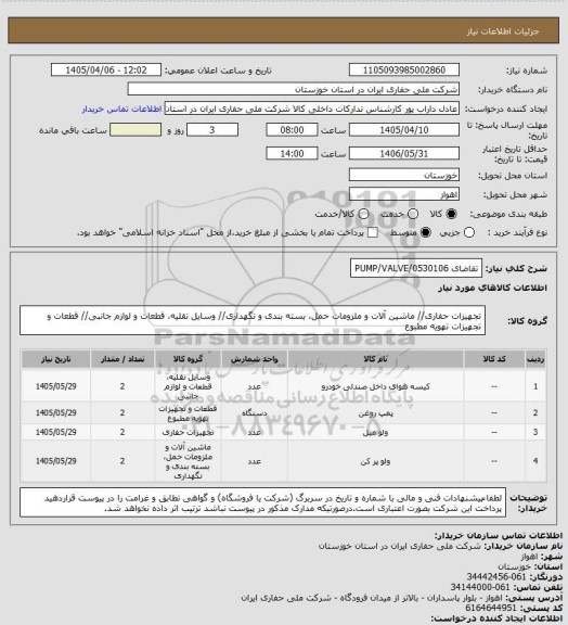 استعلام تقاضای 0530106/PUMP/VALVE