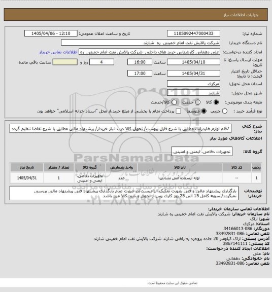 استعلام 7قلم لوازم هایدرانت مطابق با شرح فایل پیوست/ تحویل کالا درب انبار خریدار/ پیشنهاد مالی مطابق با شرح تقاضا تنظبم گردد