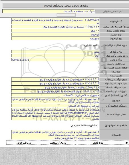 مناقصه, ۱۲مشاوره ای: گشت و بازرسی، کنترل بهره برداری و حفاظت کمی و کیفی منابع، مجاری و تأسیسات آبی گرگان