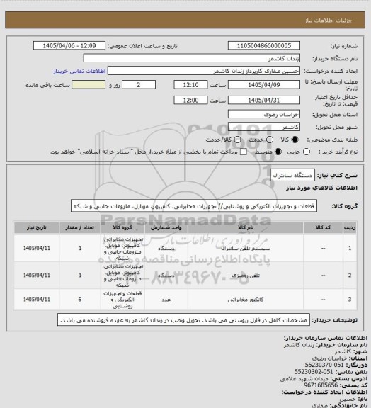 استعلام دستگاه سانترال