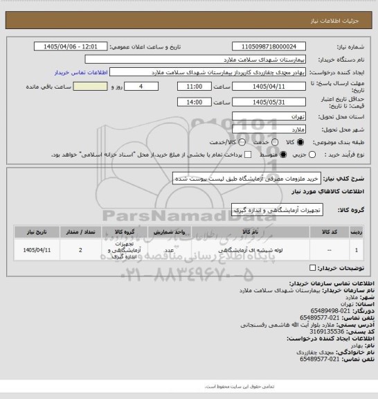 استعلام خرید ملزومات مصرفی آزمایشگاه طبق لیست پیوست شده