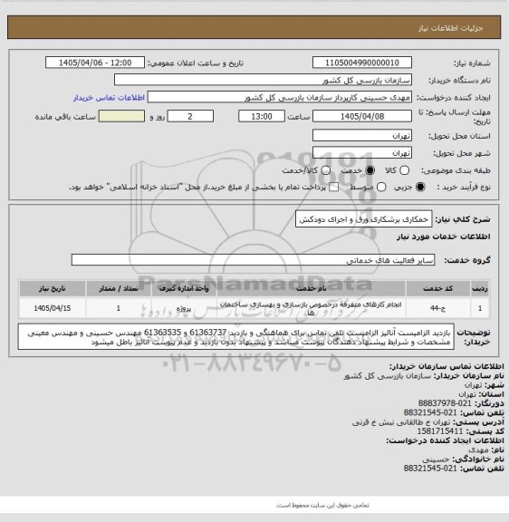 استعلام خمکاری برشکاری ورق و اجرای دودکش