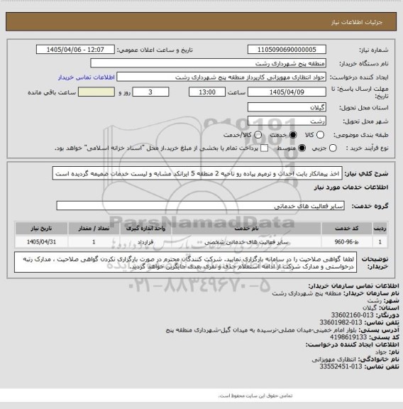 استعلام اخذ پیمانکار بابت احداث و ترمیم پیاده رو ناحیه 2 منطقه 5
ایرانکد مشابه و لیست خدمات ضمیمه گردیده است