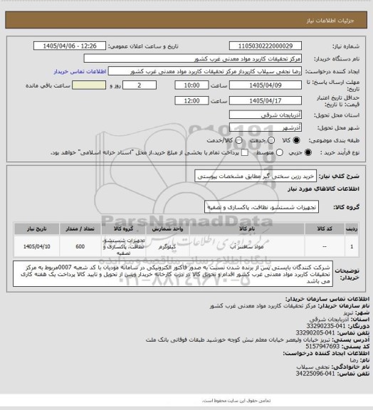 استعلام خرید رزین سختی گیر مطابق مشخصات پیوستی