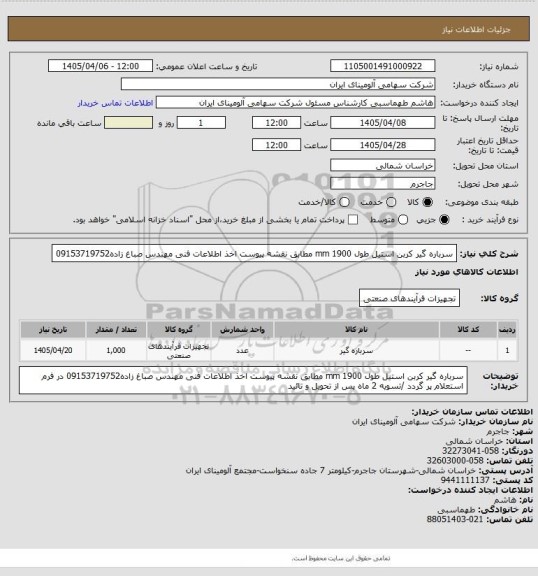 استعلام سرباره گیر کربن استیل طول mm 1900
مطابق نقشه پیوست اخذ اطلاعات فنی مهندس صباغ زاده09153719752