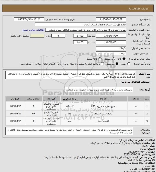 استعلام 2 عدد UPS 10kVA ، سه به یک ، بهمراه کابینت باطری 4 طبقه ، قابلیت نگهداری 20 باطری 42 آمپری و کابلهای برق و اتصالات 
62 عدد باطری 12 ولت 42 آمپر