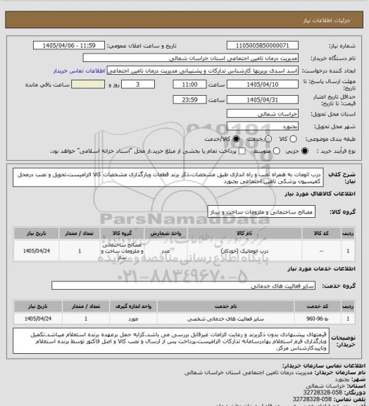 استعلام درب اتومات به همراه نصب و راه اندازی طبق مشخصات،ذکر برند قطعات وبارگذاری مشخصات کالا الزامیست،تحویل و نصب درمحل کمیسیون پزشکی تامین اجتماعی بجنورد