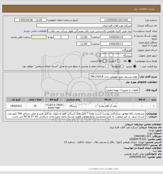 استعلام  لوازم  پیستون پمپ برتونیلی مدل TML1520-B